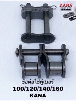 ข้อต่อโซ่คู่ KANA เบอร์ 140/160 ประเภท เต็มข้อ และ ครึ่งข้อ Roller chain โซ่เกษตรกรรมและอุตสาหกรรม