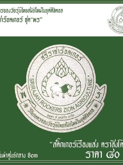 SRJ-S-001 ”วิถีเกษตรของวัยรุ่นไทยสมัยใหม่ในยุคดิจิตอล”ตราสิงโตเขียว