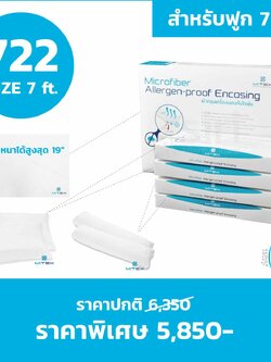 ชุดผ้าปูที่นอนกันไรฝุ่น 7 ฟุต (722) สำหรับฟูกหนา