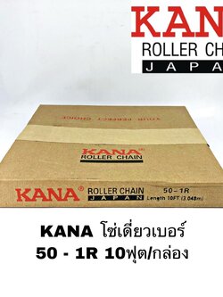 KANA โซ่เดี่ยวเบอร์ 50 - 1R 10ฟุต/กล่อง โซ่ส่งกำลัง โซ่ลำเลียง ของแท้คุณภาพสูง แข็งแรงทนทานรองรับงานหนัก