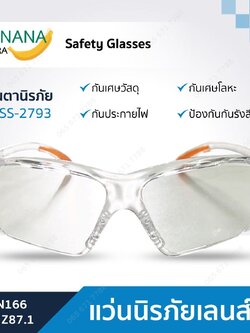 แว่นนิรภัยเลนส์ใส รุ่นSS-2793