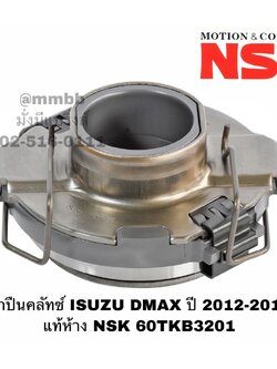 ลูกปืนคลัทช์ ISUZU DMAX ยกสูง DRAGON TURBO เครื่อง 3000 ปี 2012-2015 แท้ห้าง NSK 60TKB3201