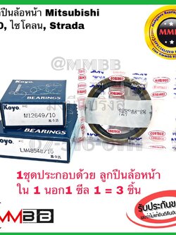 ลูกปืนล้อหน้า Mitsubishi Strada L200 ไซโคลน สตราด้า พร้อมซีล NOK ลูกปืนล้อหน้านอก 12649/10 ล้อหน้าใน 48548/10 แท้ KOYO