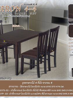 ชุดอารอน 4 ที่นั่ง