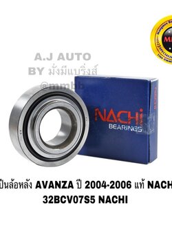 ลูกปืนล้อหลัง AVANZA ปี 2004-2006 แท้ NACHI / 32BCV07S5 NACHI