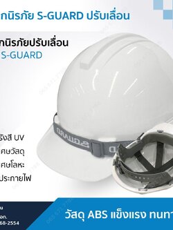 หมวกนิรภัย S-GUARD ปรับเลื่อน
