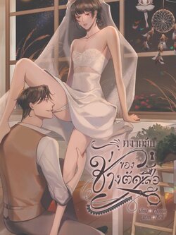 [Pre-order] ความลับของช่างตัดเสื้อ [Set B]