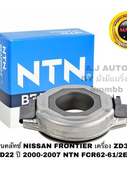 ลูกปืนคลัทช์ NISSAN FRONTIER เครื่อง ZD30E/D22 ปี 2000-2007 NTN FCR62-61/2E