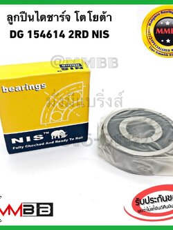 NIS DG154614-2RD ลูกปืนไดชาร์จ โตโยต้า วีออส Nippon Denso Deep Groove Ball Bearing 15x46x14mm DG154614C2