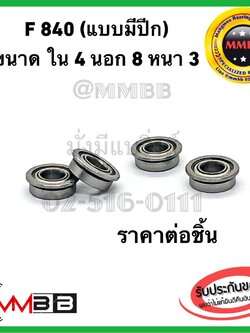ตลับลูกปืน ไซส์จิ๋ว ฝาเหล็ก ขนาด 4*8*3 mm F 840 ZZ แบบมีปีก F84zz 4x8x3 mm Miniature Metal Ball Bearing Bearings 4*8*3