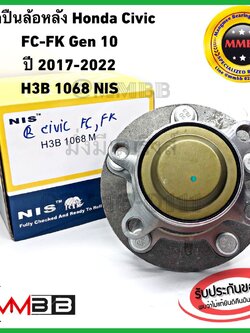 ลูกปืนล้อหลัง CIVIC FC CIVIC FK CIVIC GEN10 ปี 2017-2022 แท้ NIS H3B1068 ดุมล้อหลัง civic fc ล้อหลัง ซีวิค เอฟซี เกรดดี