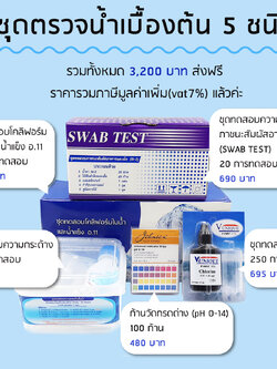 ชุดทดสอบน้ำเบื้องต้น 5 ชนิด (swab test,โคลิฟอร์ม,ความกระด้าง,คลอรีน,กรด-ด่าง pH) สำหรับตรวจน้ำในโรงงานน้ำดื่ม
