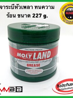 จาระบี จารบี พิเศษ ใช้ได้ดีกับ หัวเพลาขับ ขนาด 227 g ยี่ห้อ MOLYLAND จารบีMOLYLAND 1/2lb