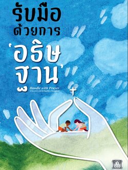 รับมือด้วยการอธิษฐาน