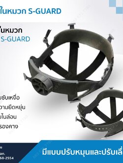 รองในหมวก S-GUARD