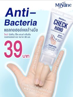 เจลล้างมือพกพา แอลกอฮอล์ 75% Mistine Check Hand Cleansing Alcohol Gel 30 ml.