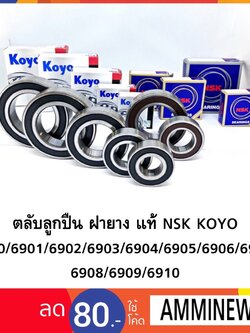 ตลับลูกปืนเม็ดกลม ฝายาง แท้ NSK 6900/6901/6902/6903/6904/6905/6906/6907/6907/6909/6910 2RS NSK แท้ตัวแทนห้าง