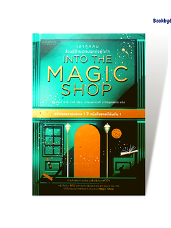 เราทุกคนล้วนมีร้านเวทมนตร์อยู่ในใจ