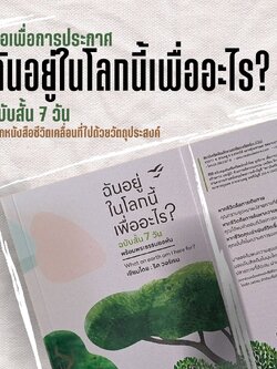 ฉันอยู่ในโลกนี้เพื่ออะไร? ฉบับสั้น 7 วัน