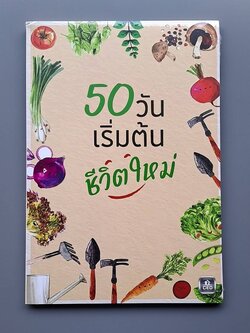 50 วัน เริ่มต้นชีวิตใหม่
