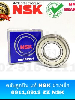 ตลับลูกปืนเม็ดกลม 6911 ZZ NSK, 6912 ZZ NSK ฝาเหล็ก ของแท้แบรนด์ญี่ปุ่น ฝาเหล็กปิด 2 ด้าน แท้ห้าง NSK
