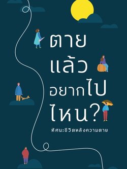 ตายแล้วอยากไปไหน