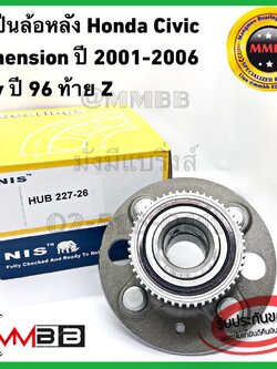 ลูกปืนล้อหลัง CIVIC DIMENSION ดุมล้อหลัง ซีวิค ไดเมนชั่น ปี 2001-2006 ยี่ห้อ NIS มี ABS HUB227-26 City Year 96 ท้าย Z