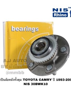 ลูกปืนล้อหลังทั้งดุม TOYOTA CAMRY ปี 1993-2002 NIS 30BWK10 NIS