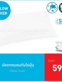 ปลอกหมอนกันไรฝุ่น