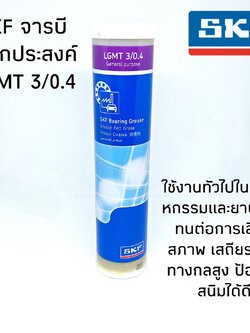 จารบี SKF LGMT 3/0.4 ขนาด 0.4 กิโลกรัม จาระบีอเนกประสงค์ LGMT3/0.4 จารบี SKF LGMT 3