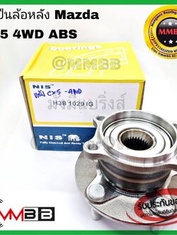 ลูกปืนล้อหลัง MAZDA CX5 4WD ABS ดุมล้อหลัง CX 5 ปี13-on 4WD 2.5 เบนซิน 2.2 ดีเซล (5 สกรู) NIS H3B1029