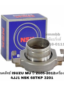 ลูกปืนคลัทช์ ISUZU MU ปี 2005-2012เครื่องยนต์ 4JJ1 NSK 68TKP 3201