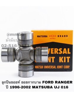ลูกปืนยอยท์ ยอยกากบาม FORD RANGER ปี 1996-2002 MATSUBA UJ 016