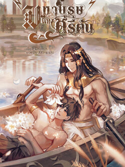 [มัดจำรวมค่าจัดส่ง] Pre-order มหาบุรษแห่งครีตัน (3 รอบ)