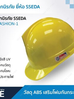 หมวกนิรภัย SSEDA ปรับหมุน