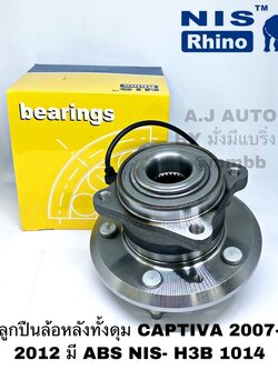 ลูกปืนล้อหลังทั้งดุม CAPTIVA 2007- 2012 มี ABS NIS- H3B1014