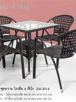 ชุดหวายโกเลีย 4 ที่นั่ง สีน้ำตาล