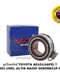 ลูกปืนคลัทช์ TOYOTA AE101(4AFE) ปี 1991-1995, ALTIS NACHI 50SCRN31P-4B