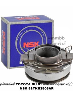 ลูกปืนคลัทช์ TOYOTA BU 61 แท้เบิกห้างคุณภาพญี่ปุ่น NSK 68TKB3506AR