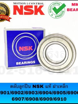 ตลับลูกปืน ฝาเหล็ก NSKแท้ตัวแทนห้าง 6901 ZZ 6902 ZZ 6903 ZZ 6904 ZZ 6905 ZZ 6906 ZZ 6907 ZZ 6908 ZZ 6909 ZZ 6910 ZZ