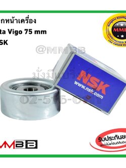 ลูกลอกสายพานหน้าเครื่อง VIGO NSK แท้ ลูกลอก Toyota Vigo ลูกลอกหน้าเครื่อง Toyota Vigo ขนาด 75 มม 75SPF0326DDU/0327