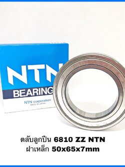ตลับลูกปืนเม็ดกลม 6810 ZZ NTN ฝาเหล็ก 6810 DD Deep Groove Ball Bearing NTN - 50x65x7mm