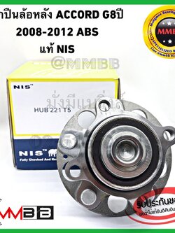 ลูกปืนล้อหลัง ACCORD G8 ปี 2008-2012 ABS HUB 221T5NIS ดุมล้อหลัง HONDA แอคคอร์ด G8 ปี 08-12 แท้1 NIS TAIWAN