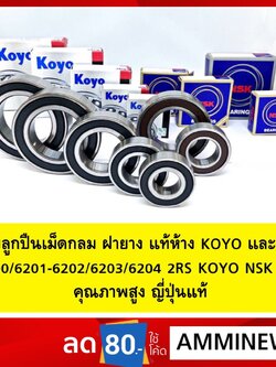 ตลับลูกปืนเม็ดกลม ฝายาง แท้ห้าง KOYO และ NSK 6200/6201/6202/6203/6204 2RS KOYO NSK งานคุณภาพสูง ญี่ปุ่นแท้ ตลับลูกปืนราค