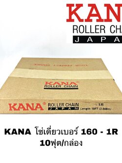 KANA โซ่เดี่ยวเบอร์ 160 -1R 10ฟุต/กล่อง โซ่ส่งกำลัง โซ่ลำเลียง ของแท้คุณภาพสูง แข็งแรงทนทานทั้งงานหนักงานเบา