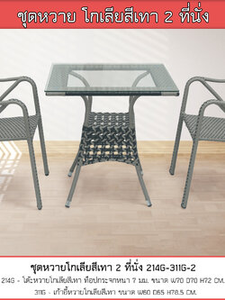 ชุดหวายโกเลีย 2 ที่นั่ง สีเทา