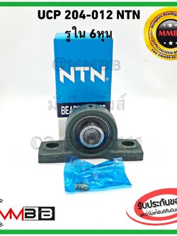 ตลับลูกปืนตุ๊กตา NTN UCP 204-012D1 Cast Iron Pillow Type UCP204-012D1 NTN แท้ MADE IN JAPAN