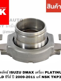 ลูกปืนคลัทช์ ISUZU DMAX เครื่อง PLATINUM รุ่น GOLD ซีรี่ส์ ปี 2009-2011 แท้ NSK TKP3201