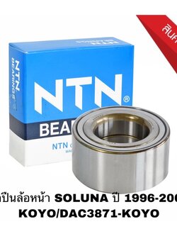 ลูกปืนล้อหน้า SOLUNA รถ TOYOTA ปี 1996-2001 KOYO/DAC3871-KOYO
