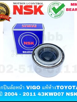 ลูกปืนล้อหน้า VIGO ตัวเตี้ย VIGO แชมป์ แท้ห้างTOYOTA ปี 2004 - 2011 43KWD07 NSK เครื่อง 2KD